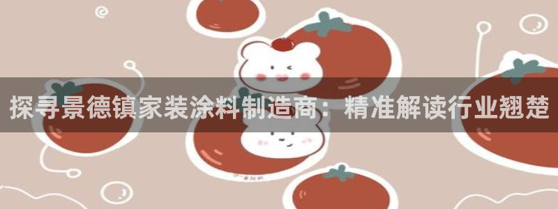 和记ag登录：探寻景德镇家装涂料制造商：精准解读行业翘楚