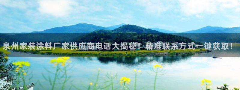 和记 首页：泉州家装涂料厂家供应商电话大揭秘！精准联系方式一键获取！