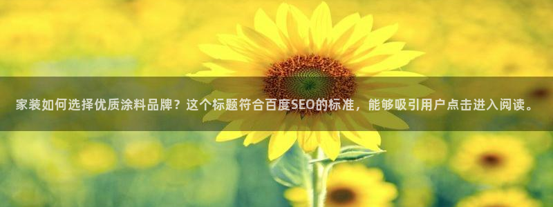 和记官方直营：家装如何选择优质涂料品牌？这个标题符合百度SEO的标准，能够吸引用户点击进入阅读。