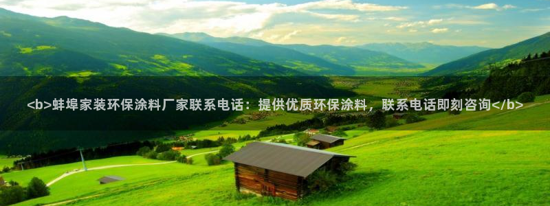 和记广告女主角：<b>蚌埠家装环保涂料厂家联系电话：提供优质环保涂料，联系电话即刻咨询</b>