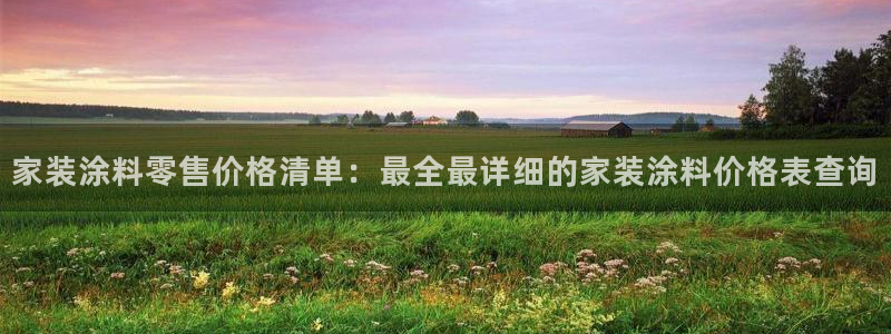 和记广告女主角：家装涂料零售价格清单：最全最详细的家装涂料价格表查询