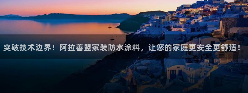 和记ag网页版：突破技术边界！阿拉善盟家装防水涂料，让您的家庭更安全更舒适！