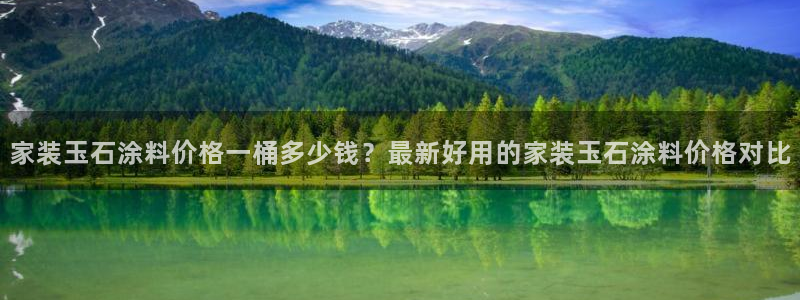 和记国际官网官网：家装玉石涂料价格一桶多少钱？最新好用的家装玉石涂料价格对比