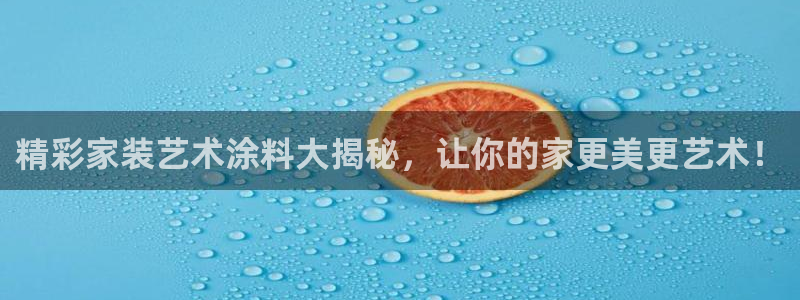 和记国际听：精彩家装艺术涂料大揭秘，让你的家更美更艺术！