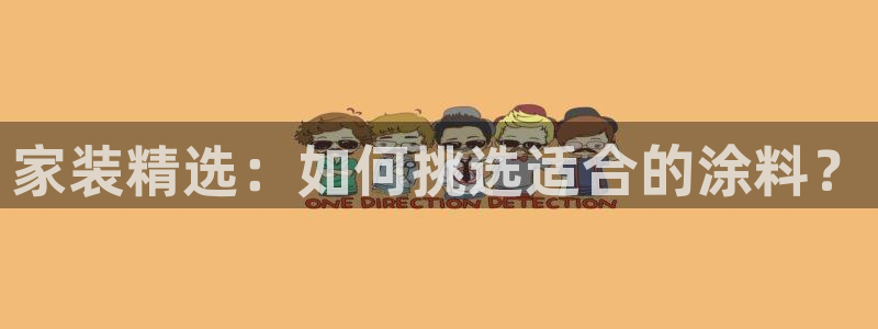 和记5g电讯：家装精选：如何挑选适合的涂料？