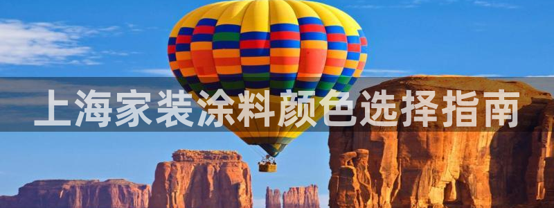 青岛大生和记餐饮管理有限公司：上海家装涂料颜色选择指南