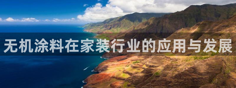 和记官网首页：无机涂料在家装行业的应用与发展