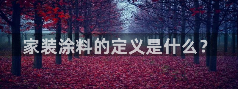 和记电业集团：家装涂料的定义是什么？