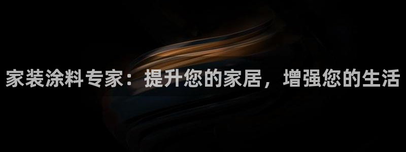 和记官方网站：家装涂料专家：提升您的家居，增强您的生活