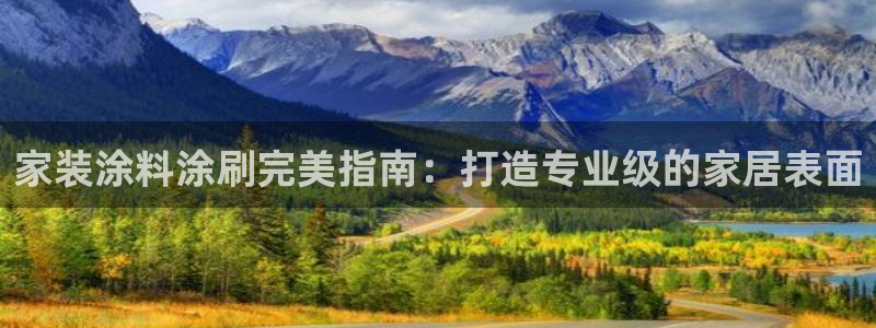 和记国际电讯市值：家装涂料涂刷完美指南：打造专业级的家居表面