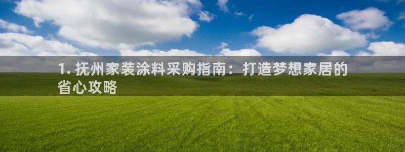 和记网页版登陆：1. 抚州家装涂料采购指南：打造梦想家居的
