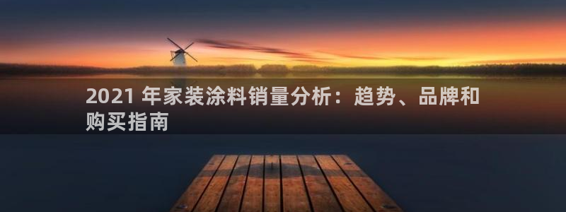 和记ag捕鱼害死多少人：2021 年家装涂料销量分析：趋势、品牌和
购买指南