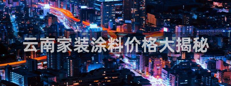 和记 中国首页：云南家装涂料价格大揭秘