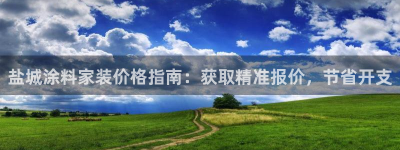 和记 首页：盐城涂料家装价格指南：获取精准报价，节省开支