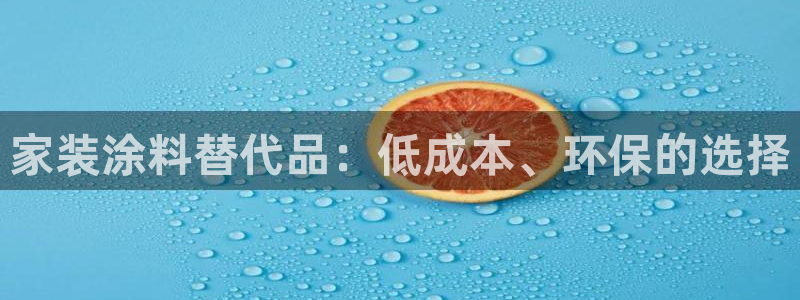 和记网页版：家装涂料替代品：低成本、环保的选择