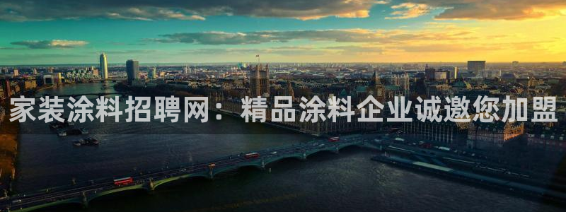 和记平台怎么样：家装涂料招聘网：精品涂料企业诚邀您加盟