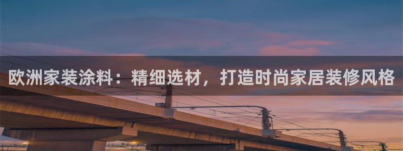 和记5g电讯：欧洲家装涂料：精细选材，打造时尚家居装修风格