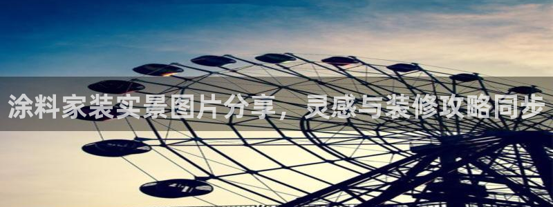 和记hj：涂料家装实景图片分享，灵感与装修攻略同步