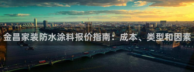 和记AG网站：金昌家装防水涂料报价指南：成本、类型和因素