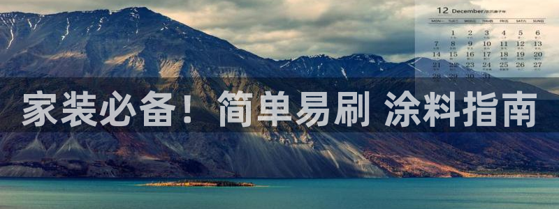 和记旗舰厅：家装必备！简单易刷 涂料指南