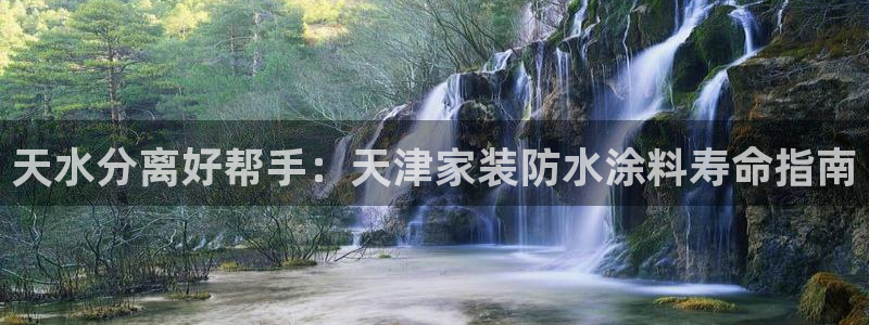 和记官网首页：天水分离好帮手：天津家装防水涂料寿命指南