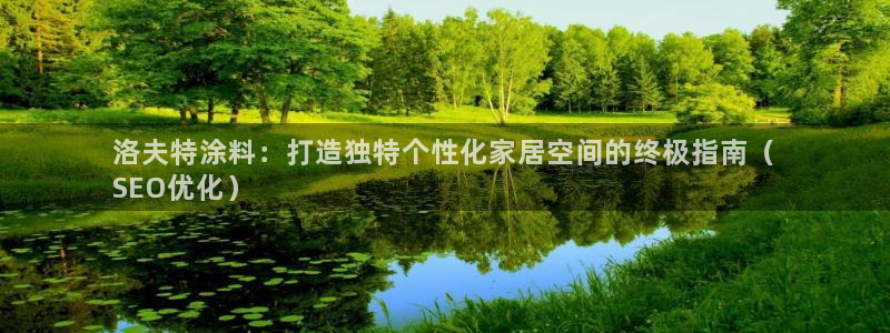 和记国际客服：洛夫特涂料：打造独特个性化家居空间的终极指南（
SEO优化）