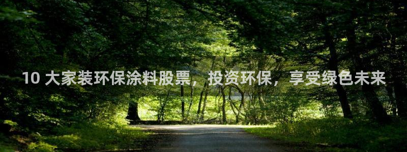 和记网页：10 大家装环保涂料股票，投资环保，享受绿色未来