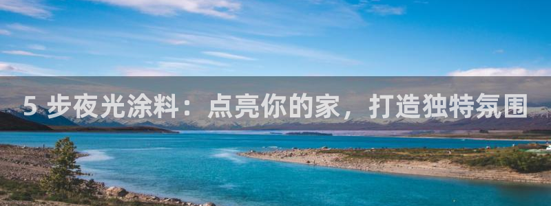 和记娱好网址：5 步夜光涂料：点亮你的家，打造独特氛围