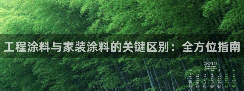 和记官方直营注册：工程涂料与家装涂料的关键区别：全方位指南