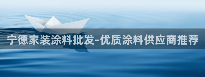 和记官方：宁德家装涂料批发-优质涂料供应商推荐