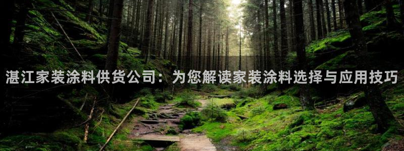 和记app官网登录：湛江家装涂料供货公司：为您解读家装涂料选